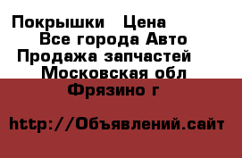 Покрышки › Цена ­ 6 000 - Все города Авто » Продажа запчастей   . Московская обл.,Фрязино г.